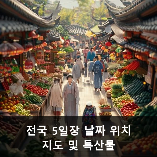 전국 5일장 날짜 위치 지도 및 특산물 관련 대표 이미지