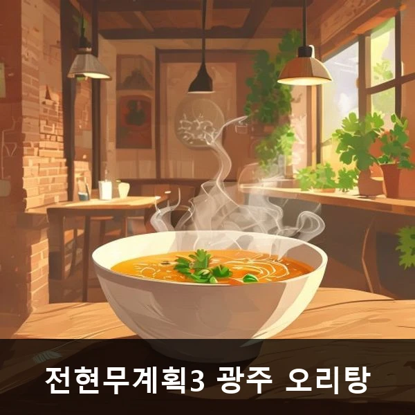 전현무계획3 광주 오리탕 관련 대표 이미지