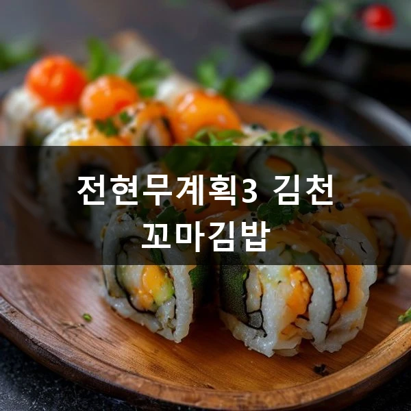 전현무계획3 김천 꼬마김밥 관련 대표 이미지