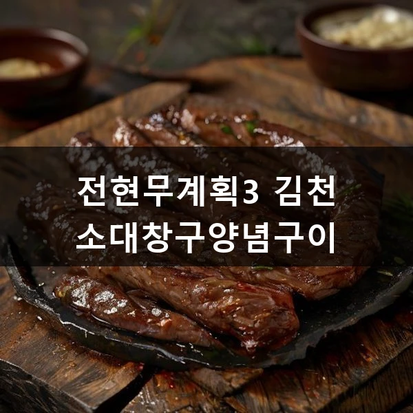 전현무계획3 김천 소대창구양념구이 관련 대표 이미지