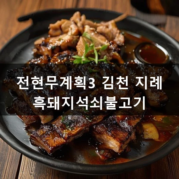 전현무계획3 김천 지례 흑돼지석쇠불고기 관련 대표 이미지