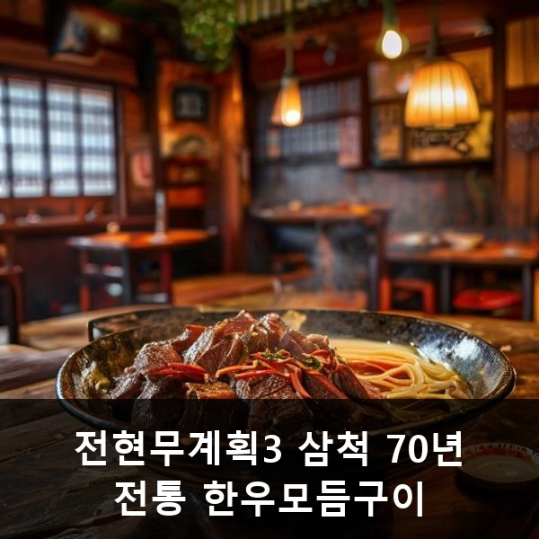 전현무계획3 삼척 70년 전통 한우모듬구이 관련 대표 이미지