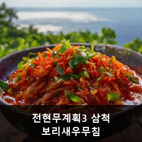 전현무계획3 삼척 보리새우무침 관련 대표 이미지
