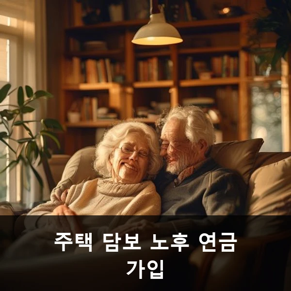 주택 담보 노후 연금 가입 관련 대표 이미지