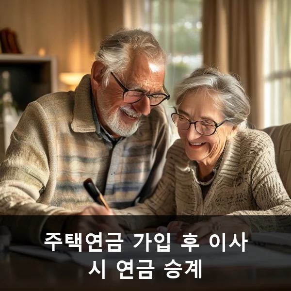주택연금 가입 후 이사 시 연금 승계 관련 대표 이미지