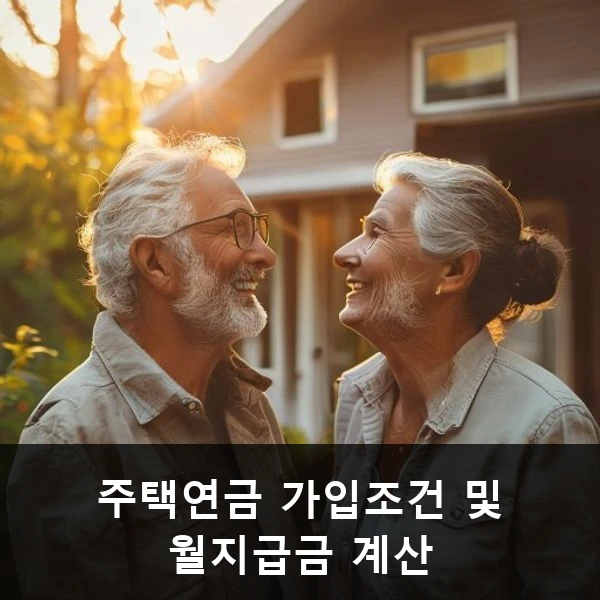 주택연금 가입조건 및 월지급금 계산 관련 대표 이미지