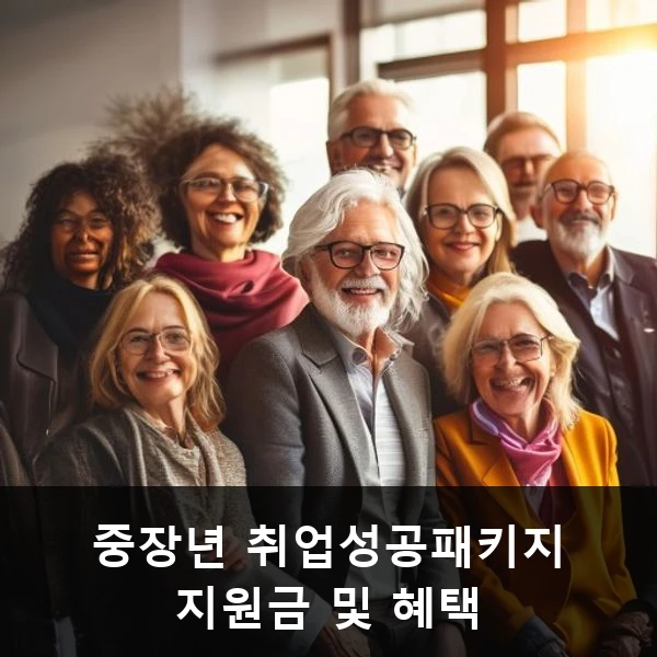 중장년 취업성공패키지 지원금 및 혜택 관련 대표 이미지