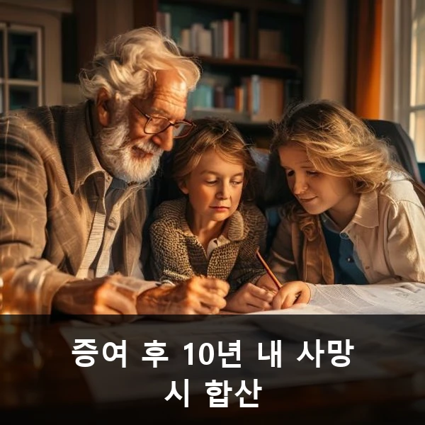 증여 후 10년 내 사망 시 합산 관련 대표 이미지