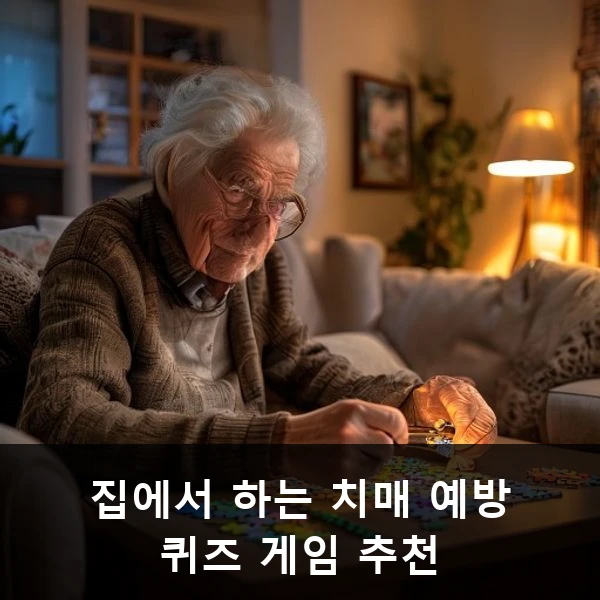 집에서 하는 치매 예방 퀴즈 게임 추천 관련 대표 이미지