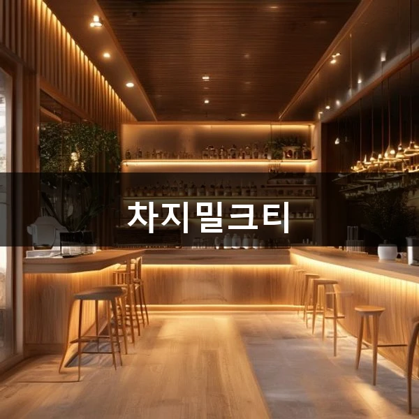 차지밀크티 관련 대표 이미지