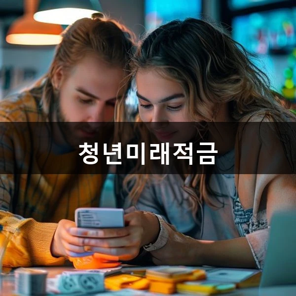 청년미래적금 관련 대표 이미지