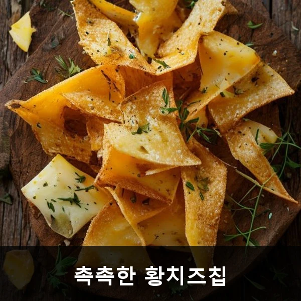 촉촉한 황치즈칩 관련 대표 이미지