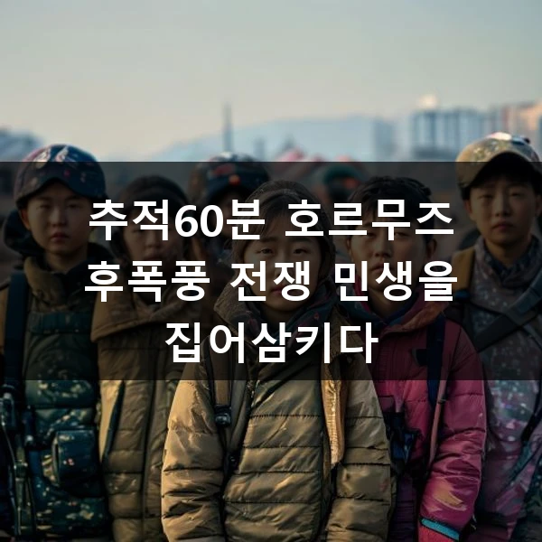 추적60분 호르무즈 후폭풍 전쟁 민생을 집어삼키다 관련 대표 이미지