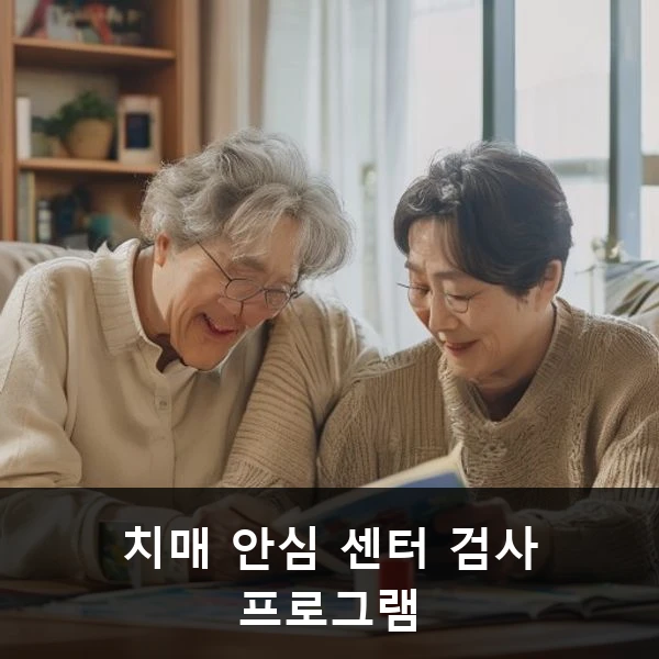 치매 안심 센터 검사 프로그램 관련 대표 이미지