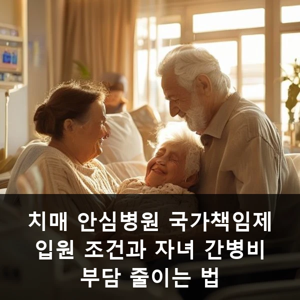 치매 안심병원 국가책임제 입원 조건과 자녀 간병비 부담 줄이는 법