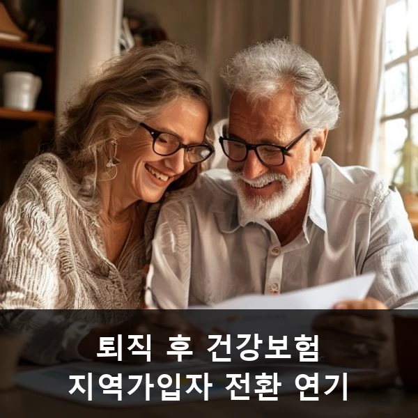 퇴직 후 건강보험 지역가입자 전환 연기 관련 대표 이미지