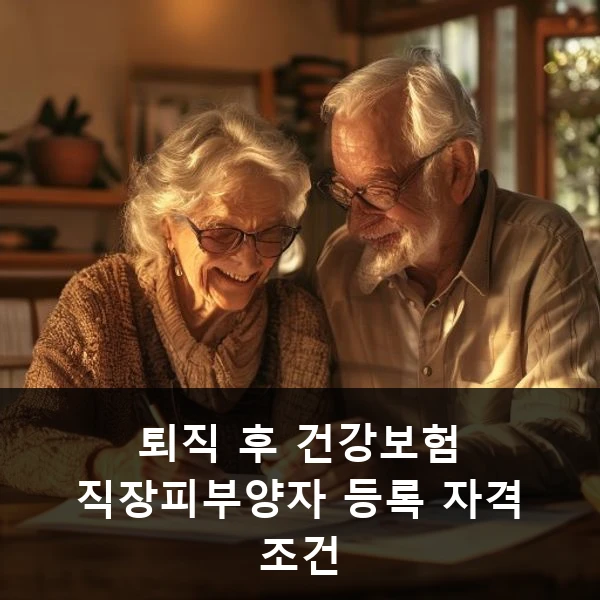 퇴직 후 건강보험 직장피부양자 등록 자격 조건