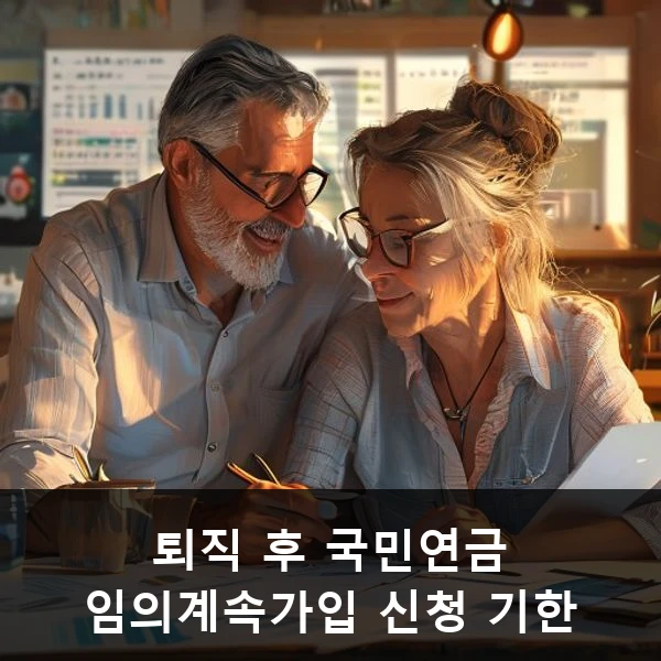 퇴직 후 국민연금 임의계속가입 신청 기한 관련 대표 이미지