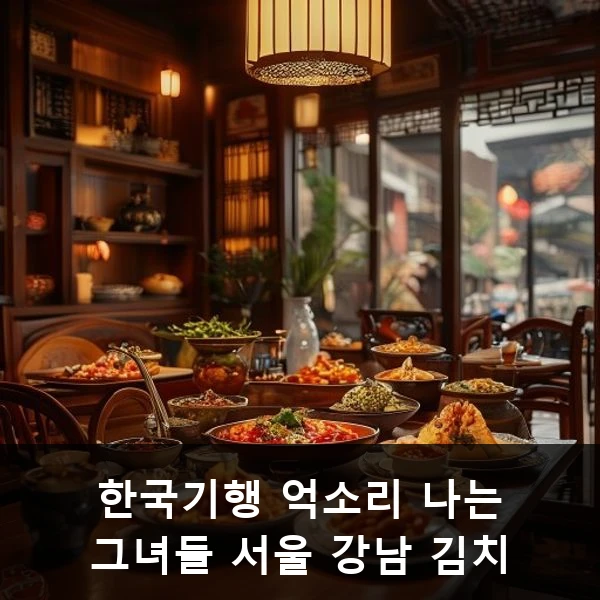 한국기행 억소리 나는 그녀들 서울 강남 김치 관련 대표 이미지
