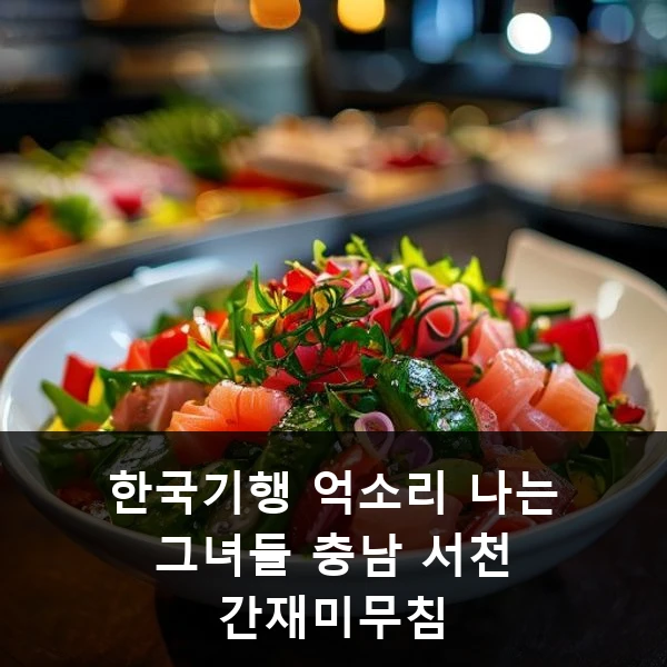 한국기행 억소리 나는 그녀들 충남 서천 간재미무침 관련 대표 이미지