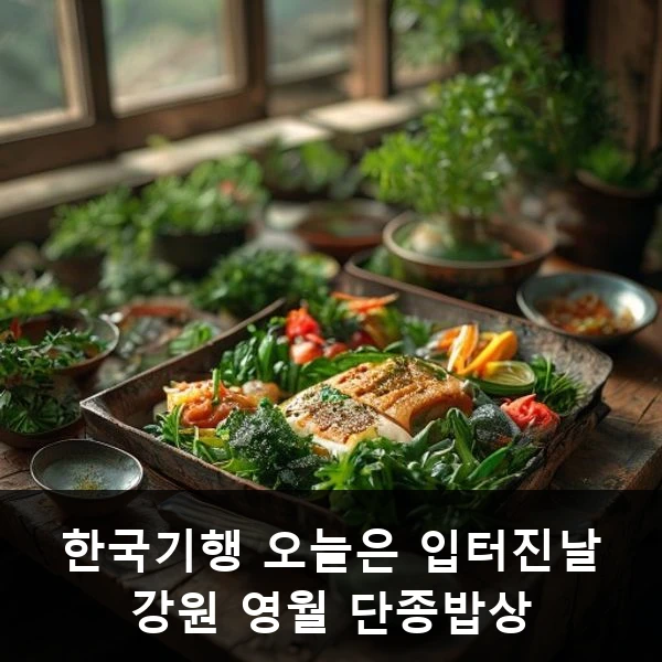 한국기행 오늘은 입터진날 강원 영월 단종밥상 관련 대표 이미지