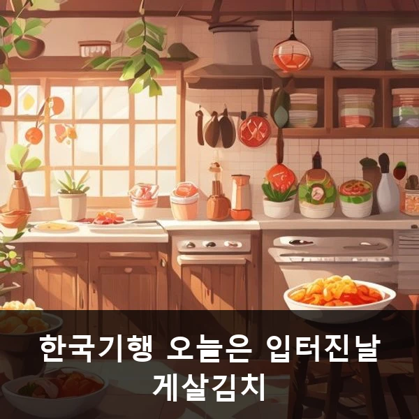 한국기행 오늘은 입터진날 게살김치 관련 대표 이미지