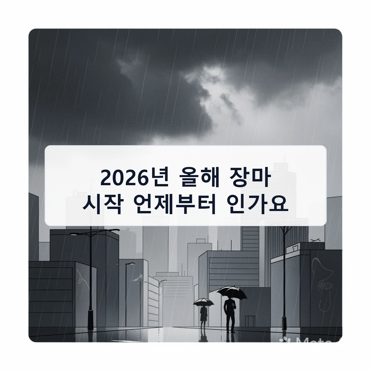 2026년 올해 장마 시작 언제부터 인가요 안내 이미지