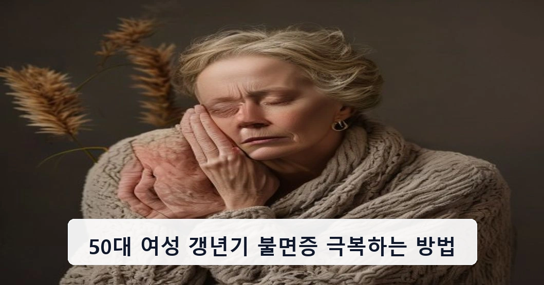 50대 여성 갱년기 불면증 극복하는 방법