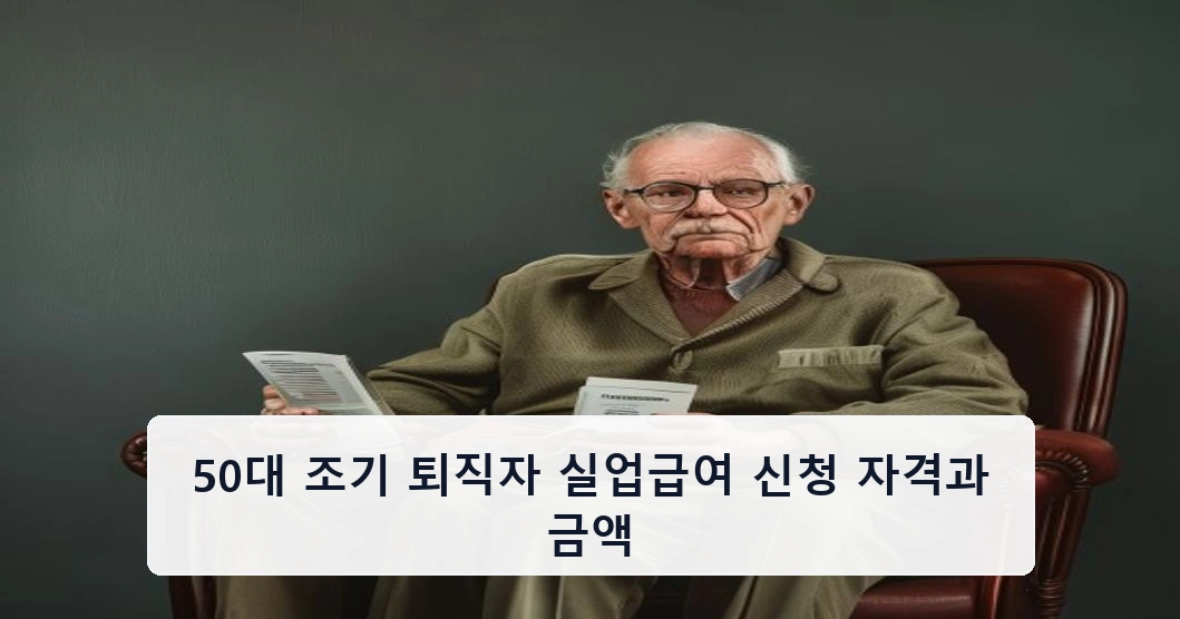50대 조기 퇴직자 실업급여 신청 자격과 금액