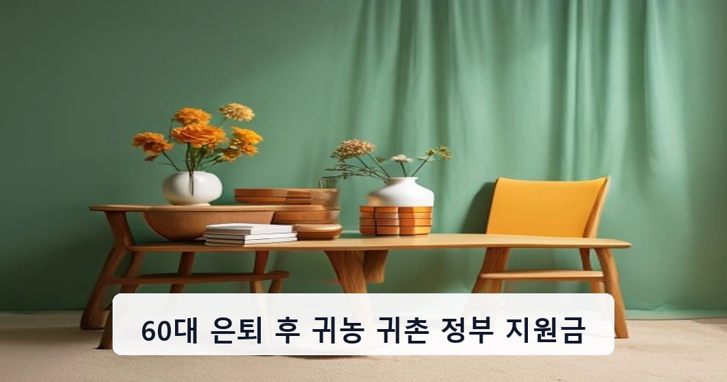 60대 은퇴 후 귀농 귀촌 정부 지원금