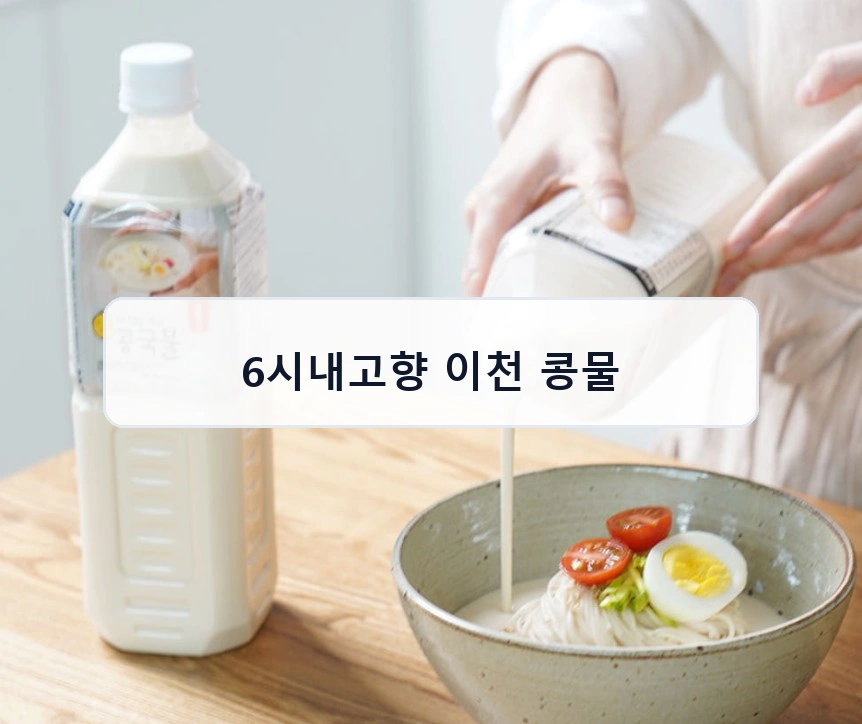 6시내고향 이천 콩물 안내 이미지