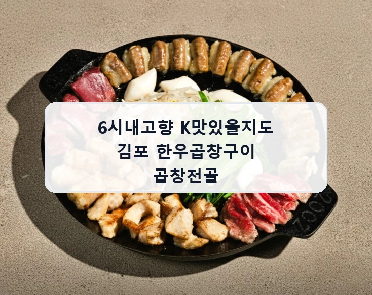 6시내고향 K맛있을지도 김포 한우곱창구이 곱창전골 안내 이미지