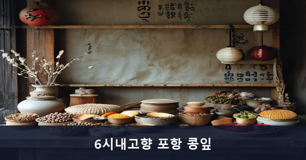 6시내고향 포항 콩잎