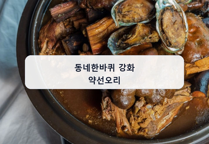 동네한바퀴 강화 약선오리 안내 이미지