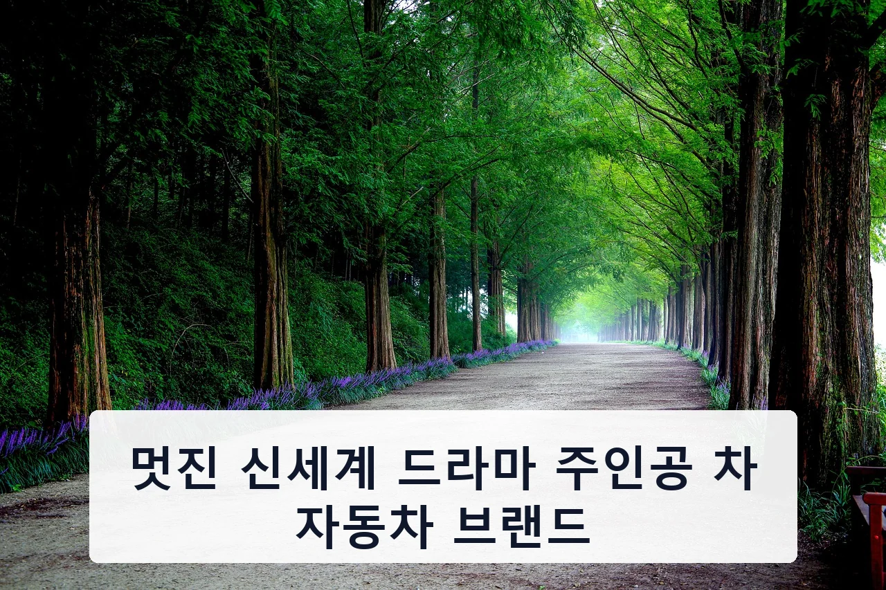 멋진 신세계 드라마 주인공 차 자동차 브랜드 안내 이미지