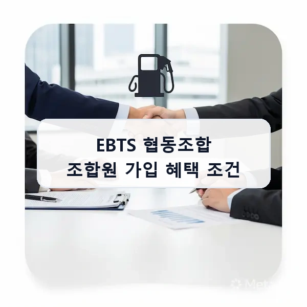 EBTS 협동조합 조합원 가입 혜택 조건 안내 이미지