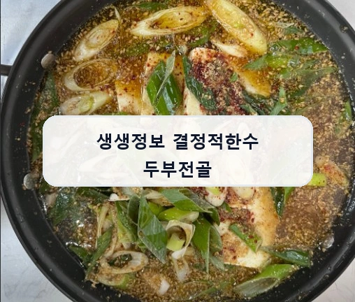 생생정보 결정적한수 두부전골 안내 이미지