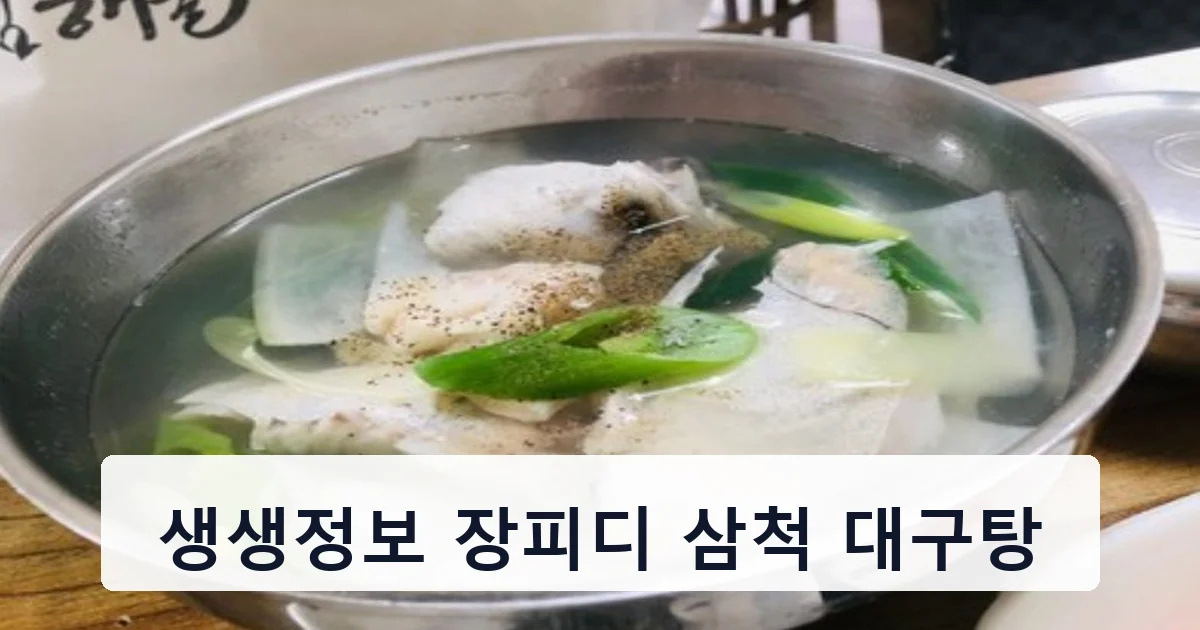 생생정보 장피디 삼척 대구탕 안내 이미지