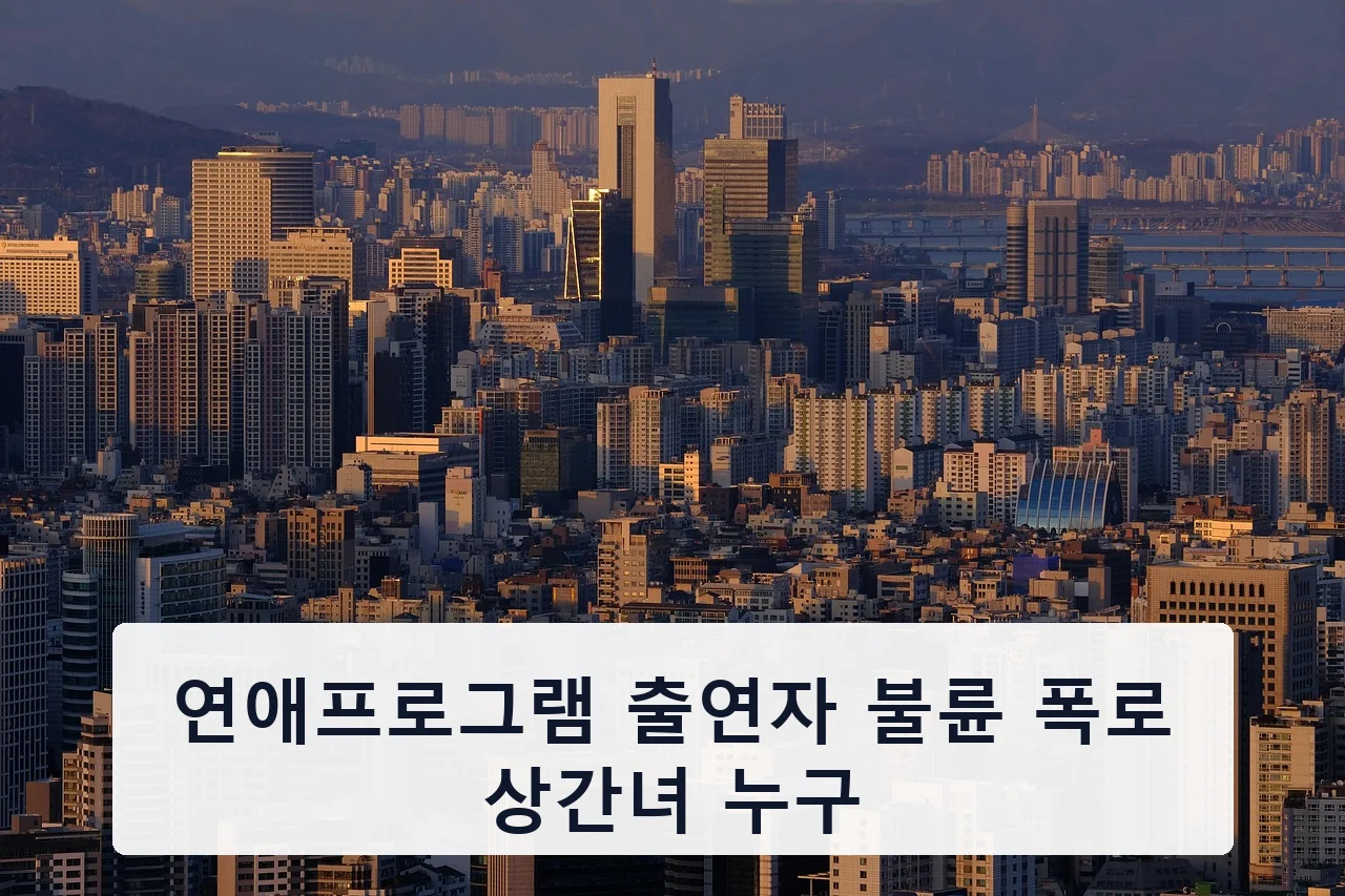 연애프로그램 출연자 불륜 폭로 상간녀 누구 안내 이미지