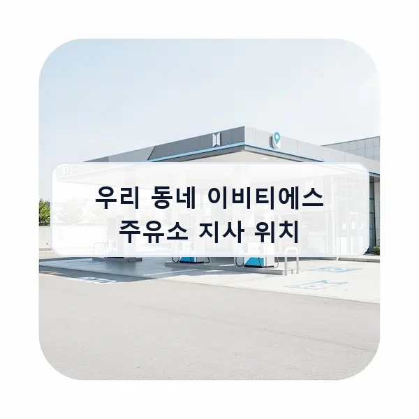 우리 동네 이비티에스 주유소 지사 위치 안내 이미지