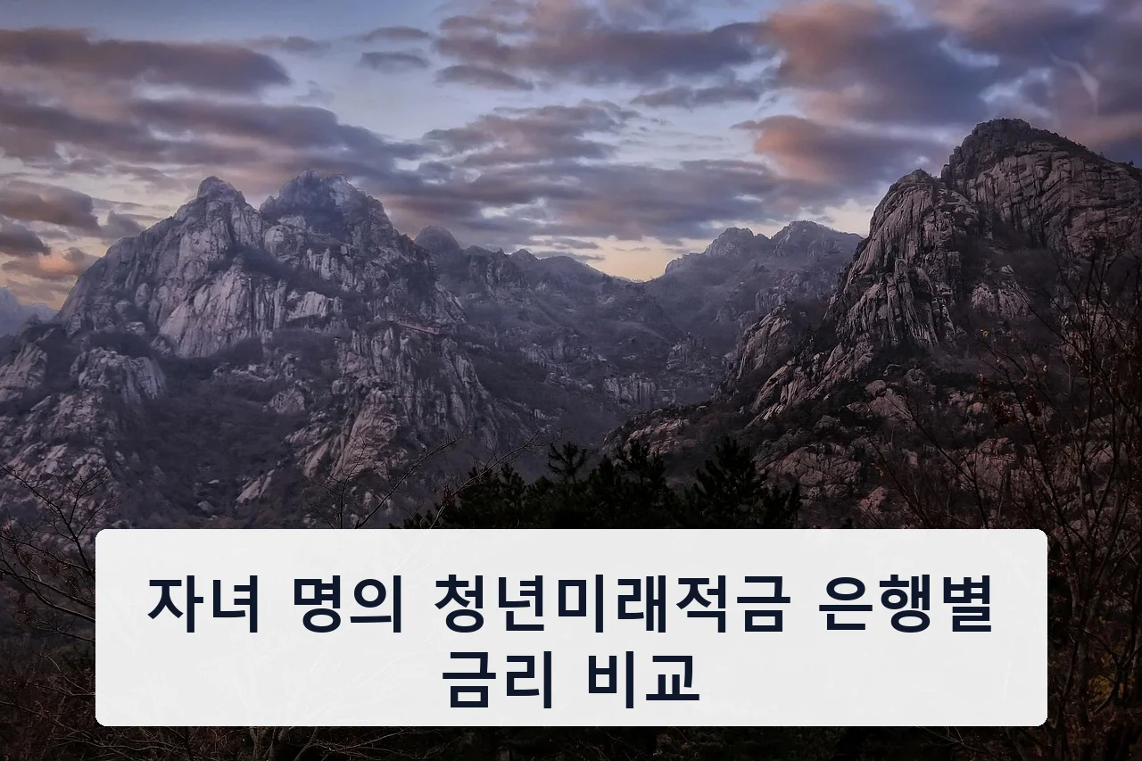 자녀 명의 청년미래적금 은행별 금리 비교 안내 이미지