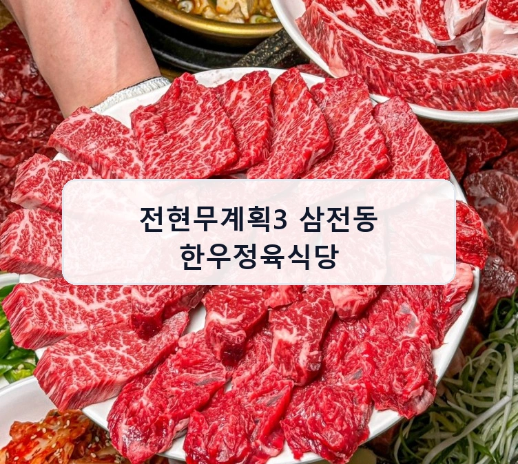 전현무계획3 삼전동 한우정육식당 안내 이미지