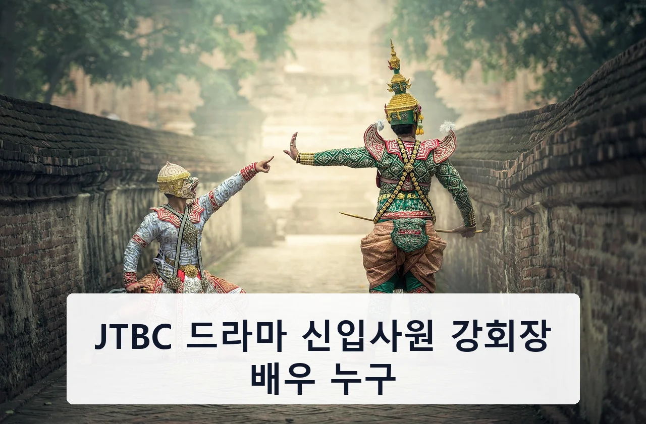 JTBC 드라마 신입사원 강회장 배우 누구