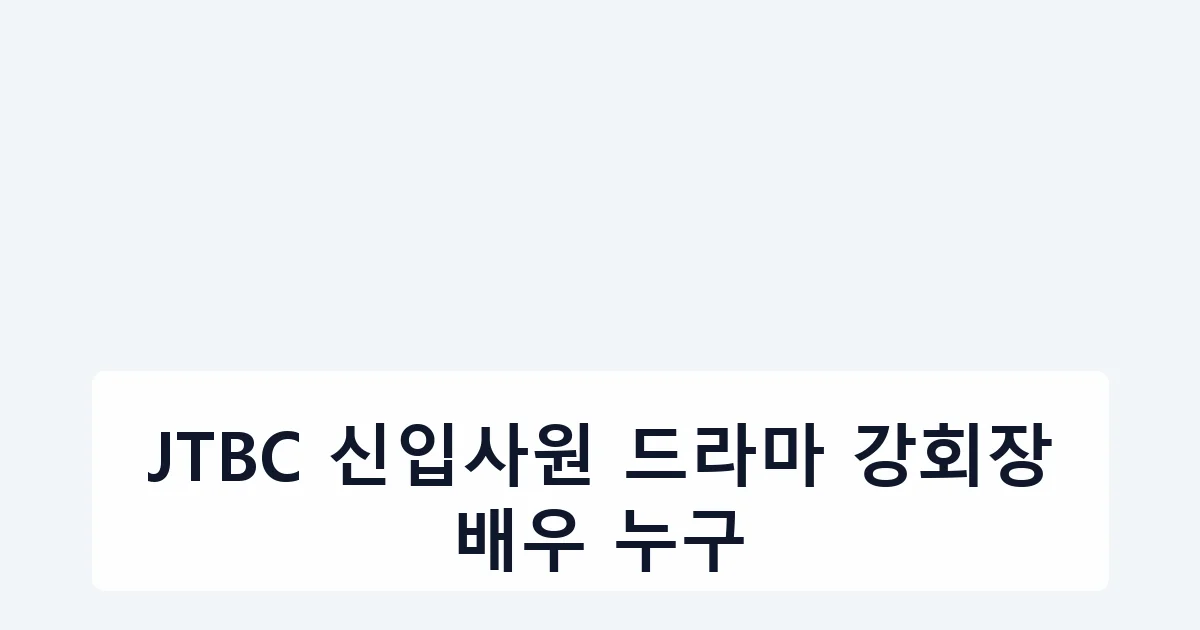 JTBC 신입사원 드라마 강회장 배우 누구
