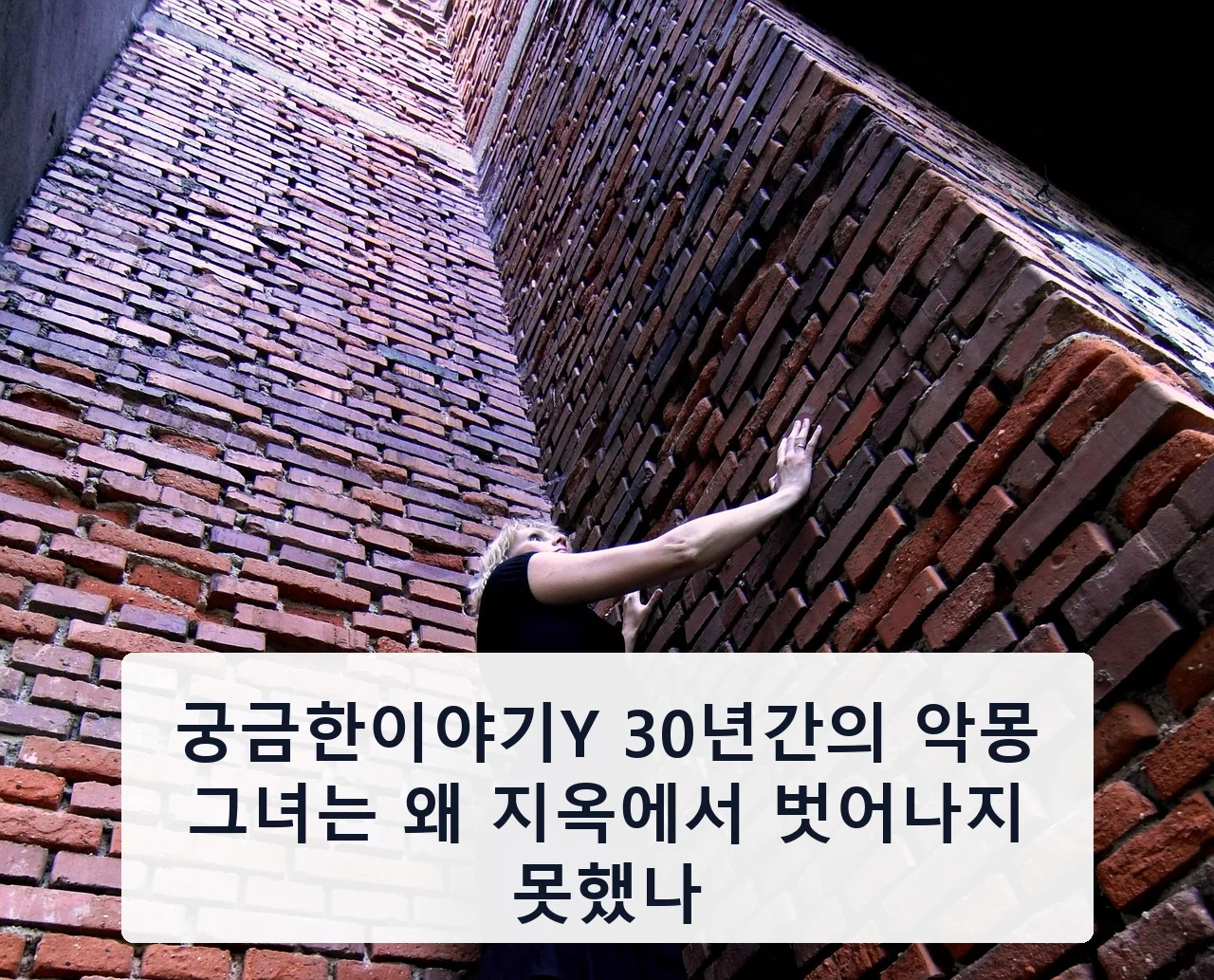 궁금한이야기Y 30년간의 악몽 그녀는 왜 지옥에서 벗어나지 못했나