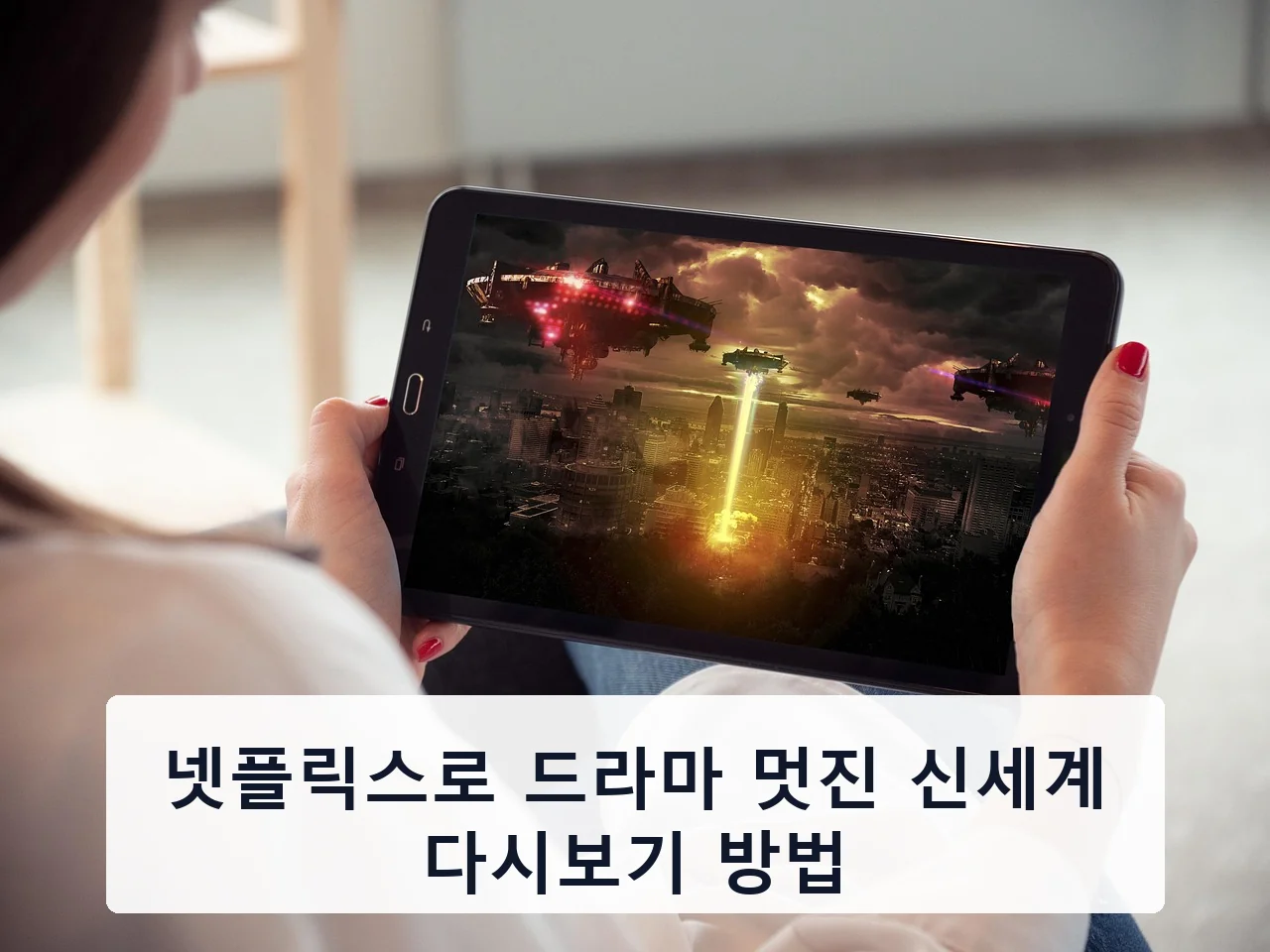 넷플릭스로 드라마 멋진 신세계 다시보기 방법
