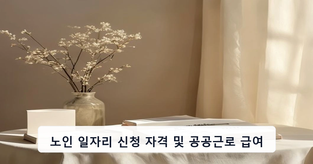 노인 일자리 신청 자격 및 공공근로 급여