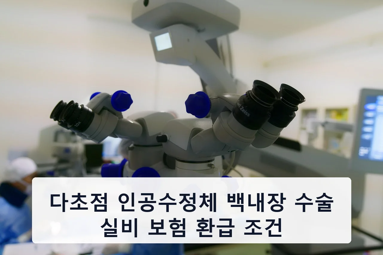다초점 인공수정체 백내장 수술 실비 보험 환급 조건