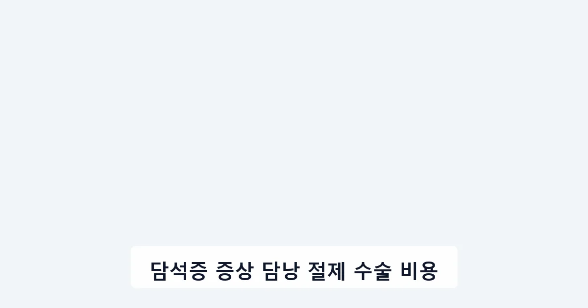 담석증 증상 담낭 절제 수술 비용