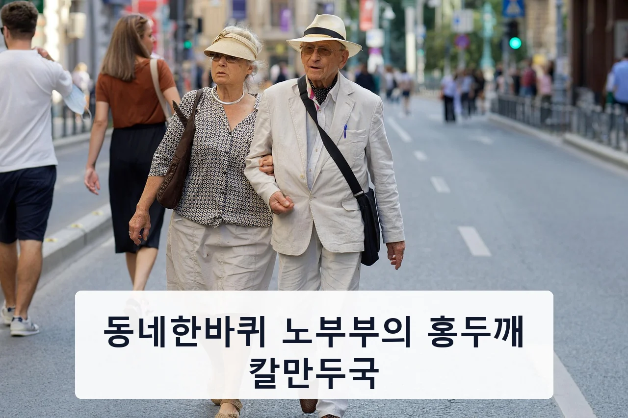 동네한바퀴 노부부의 홍두깨 칼만두국